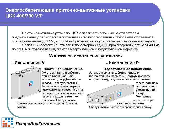 Энергосберегающие приточно-вытяжные установки ЦСК 400/700 V/P Приточно-вытяжные установки ЦСК с перекрестно-точным рекуператором предназначены для