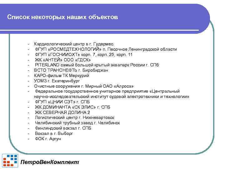 Список некоторых наших объектов - Кардиологический центр в г. Гудермес. - ФГУП «РОСМЕДТЕХНОЛОГИЙ» п.