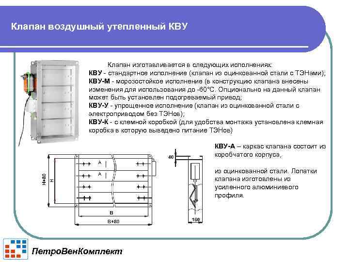 Клапан воздушный утепленный КВУ Клапан изготавливается в следующих исполнениях: КВУ - стандартное исполнение (клапан