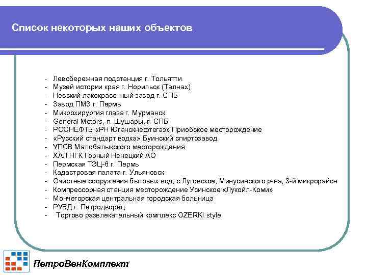 Список некоторых наших объектов - Левобережная подстанция г. Тольятти - Музей истории края г.