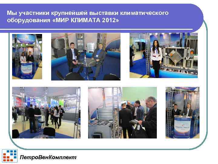 Мы участники крупнейшей выставки климатического оборудования «МИР КЛИМАТА 2012» Петро. Вен. Комплект 