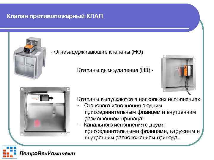 Клапан противопожарный КЛАП - Огнезадерживающие клапаны (НО) Клапаны дымоудаления (НЗ) - Клапаны выпускаются в