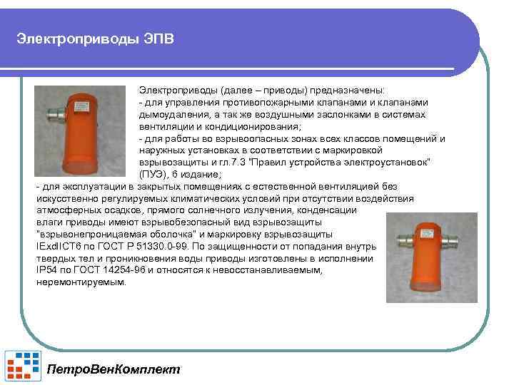 Электроприводы ЭПВ Электроприводы (далее – приводы) предназначены: - для управления противопожарными клапанами дымоудаления, а