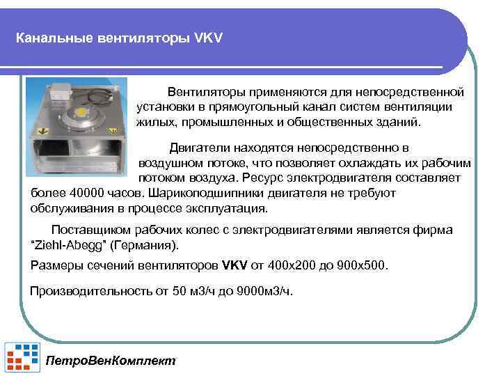 Канальные вентиляторы VKV Вентиляторы применяются для непосредственной установки в прямоугольный канал систем вентиляции жилых,