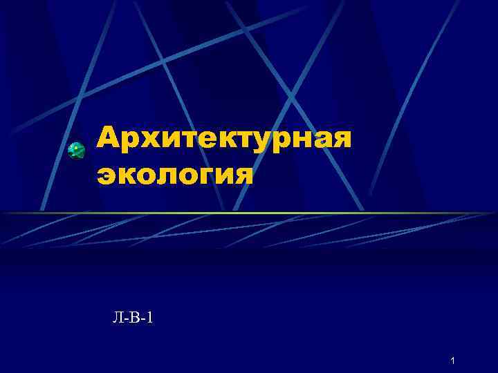 Архитектурная экология Л-В-1 1 