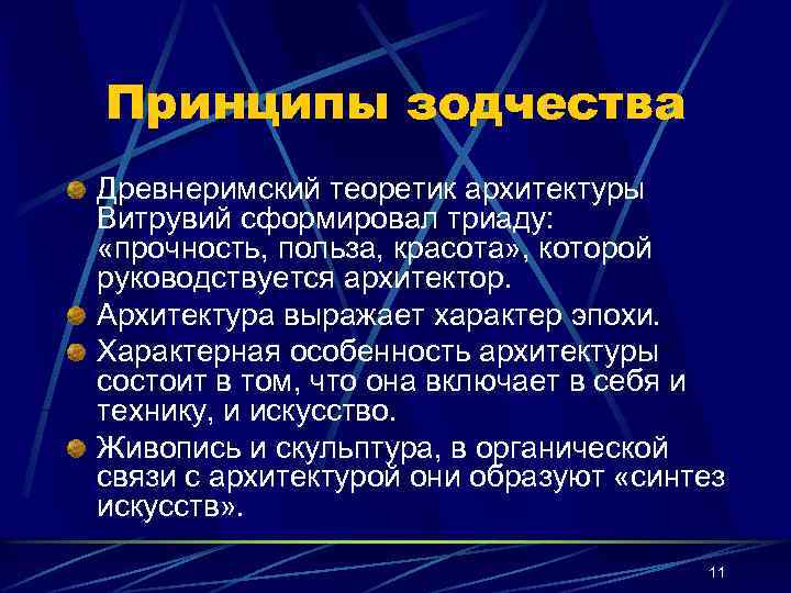 Принципы зодчества Древнеримский теоретик архитектуры Витрувий сформировал триаду: «прочность, польза, красота» , которой руководствуется