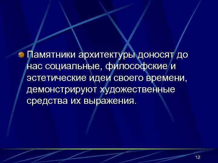 Памятники архитектуры доносят до нас социальные, философские и эстетические идеи своего времени, демонстрируют художественные