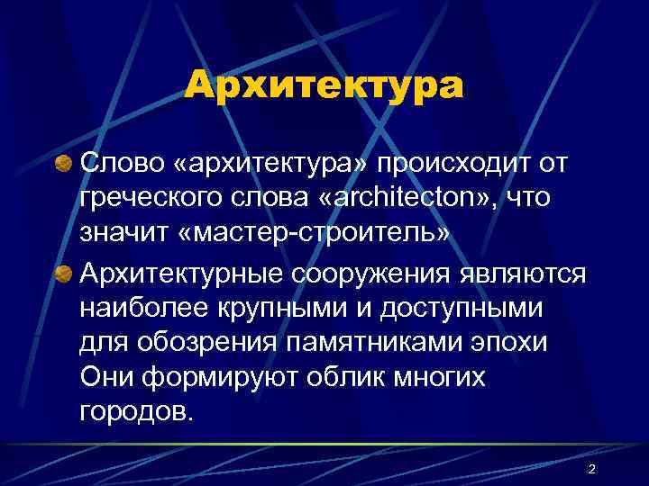 Архитектура Слово «архитектура» происходит от греческого слова «architecton» , что значит «мастер-строитель» Архитектурные сооружения