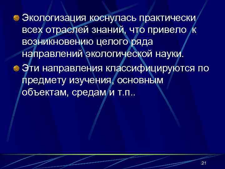 Экологизация коснулась практически всех отраслей знаний, что привело к возникновению целого ряда направлений экологической