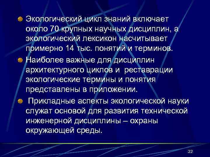 Экологический цикл знаний включает около 70 крупных научных дисциплин, а экологический лексикон насчитывает примерно