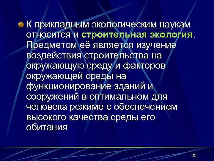 К прикладным экологическим наукам относится и строительная экология. Предметом её является изучение воздействия строительства