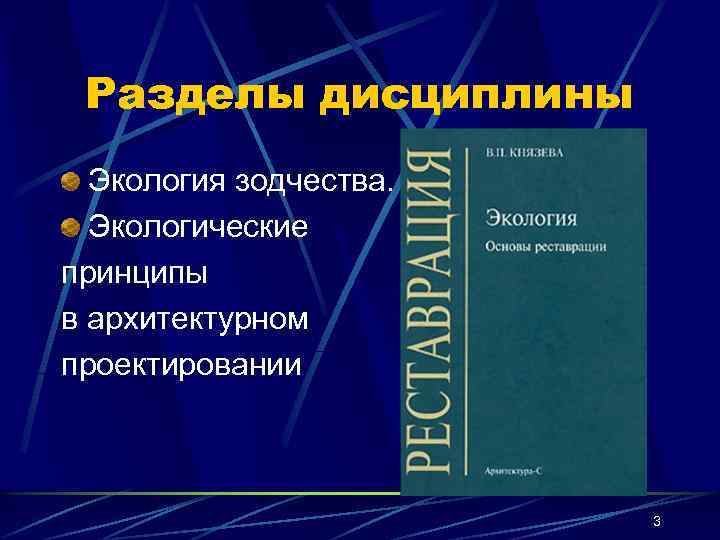 Разделы дисциплины Экология зодчества. Экологические принципы в архитектурном проектировании 3 