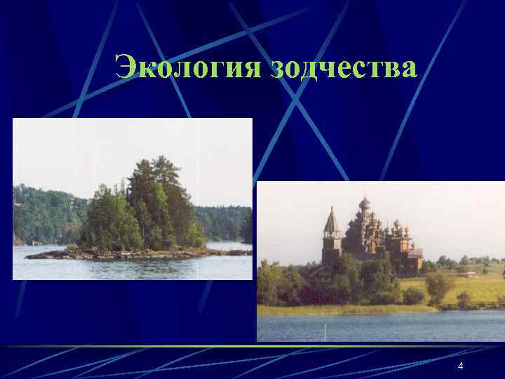 Экология зодчества 4 