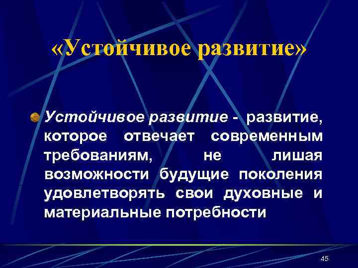  «Устойчивое развитие» Устойчивое развитие - развитие, которое отвечает современным требованиям, не лишая возможности