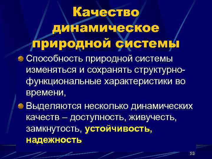 Качество динамическое природной системы Способность природной системы изменяться и сохранять структурнофункциональные характеристики во времени,