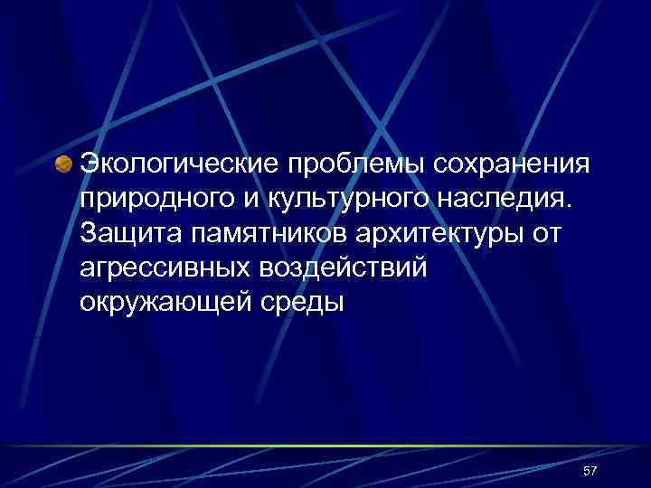 Экологические проблемы сохранения природного и культурного наследия. Защита памятников архитектуры от агрессивных воздействий окружающей