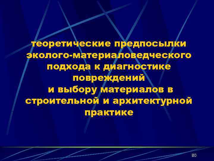 теоретические предпосылки эколого-материаловедческого подхода к диагностике повреждений и выбору материалов в строительной и архитектурной