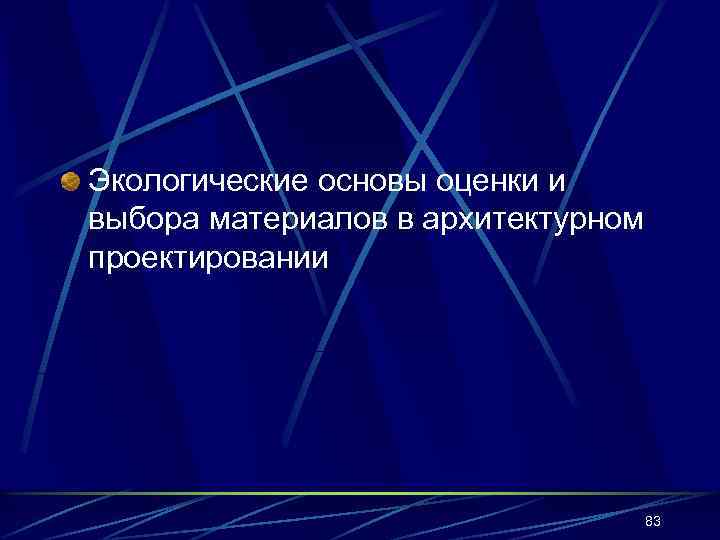 Экологические основы оценки и выбора материалов в архитектурном проектировании 83 