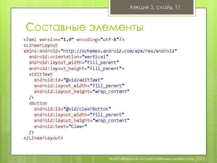 Лекция 3, слайд 11 Составные элементы <? xml version="1. 0" encoding="utf-8"? > <Linear. Layout