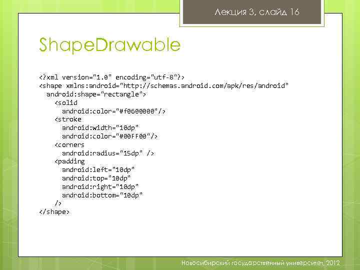 Лекция 3, слайд 16 Shape. Drawable <? xml version="1. 0" encoding="utf-8"? > <shape xmlns: