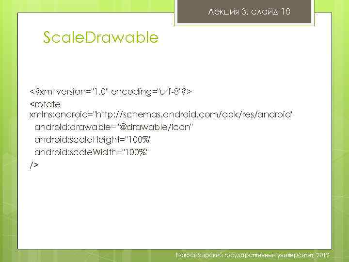 Лекция 3, слайд 18 Scale. Drawable <? xml version="1. 0" encoding="utf-8"? > <rotate xmlns: