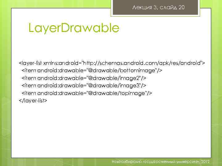 Лекция 3, слайд 20 Layer. Drawable <layer-list xmlns: android="http: //schemas. android. com/apk/res/android"> <item android: