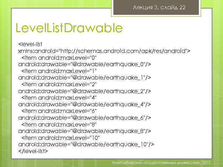 Лекция 3, слайд 22 Level. List. Drawable <level-list xmlns: android="http: //schemas. android. com/apk/res/android"> <item