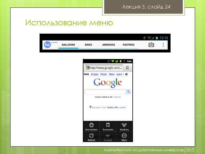 Лекция 3, слайд 24 Использование меню Новосибирский государственный университет, 2012 