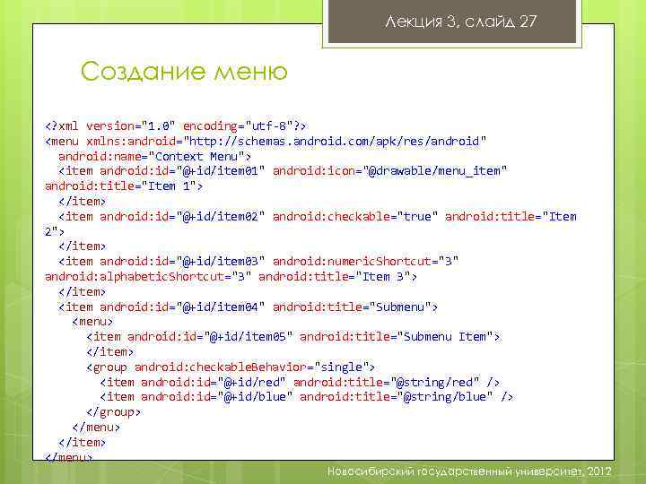 Лекция 3, слайд 27 Создание меню <? xml version="1. 0" encoding="utf-8"? > <menu xmlns: