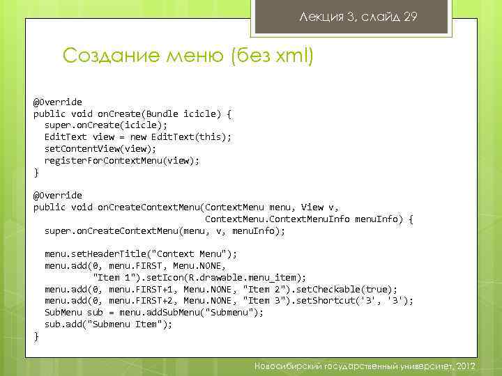 Лекция 3, слайд 29 Создание меню (без xml) @Override public void on. Create(Bundle icicle)