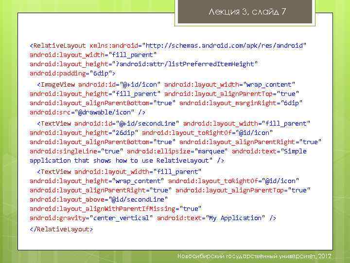 Лекция 3, слайд 7 Linear Layout vs Relative Layout <Linear. Layout <Relative. Layout xmlns: