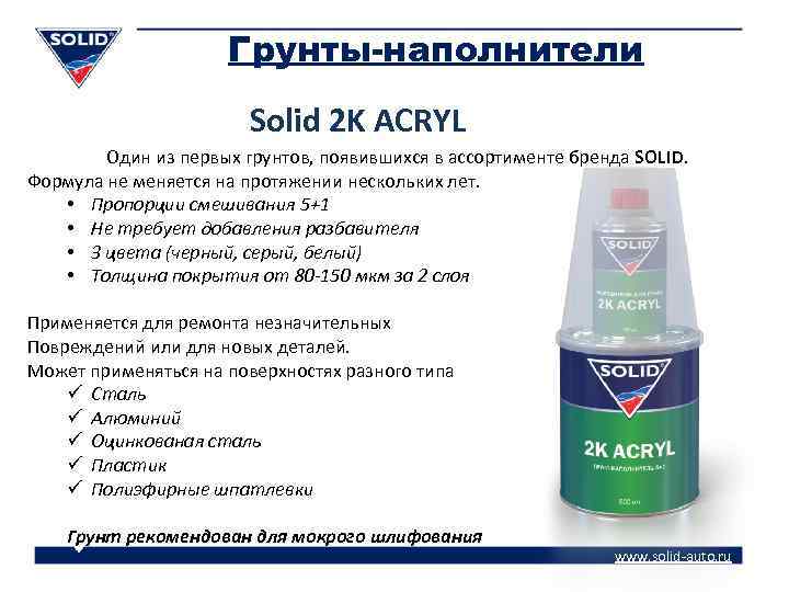 Грунты-наполнители Solid 2 K ACRYL Один из первых грунтов, появившихся в ассортименте бренда SOLID.