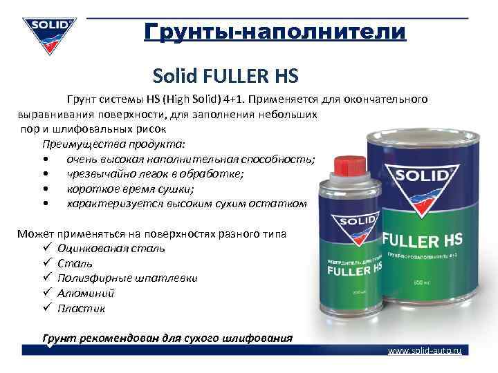 Грунты-наполнители Solid FULLER HS Грунт системы HS (High Solid) 4+1. Применяется для окончательного выравнивания