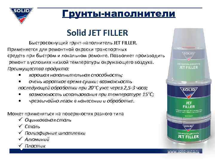 Грунты-наполнители Solid JET FILLER Быстросохнущий грунт-наполнитель JET FILLER. Применяется для ремонтной окраски транспортных средств