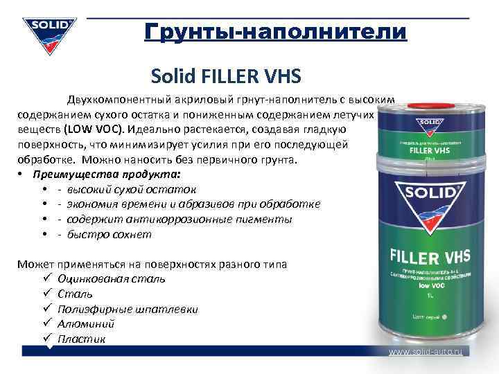 Грунты-наполнители Solid FILLER VHS Двухкомпонентный акриловый грнут-наполнитель с высоким содержанием сухого остатка и пониженным