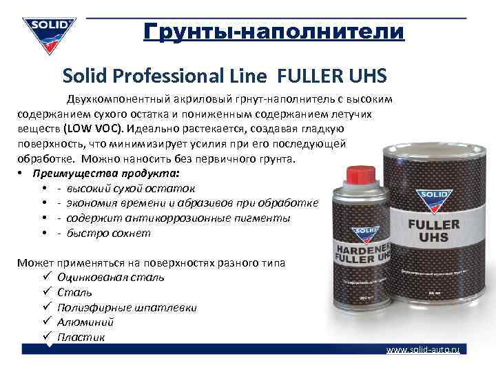 Грунты-наполнители Solid Professional Line FULLER UHS Двухкомпонентный акриловый грнут-наполнитель с высоким содержанием сухого остатка