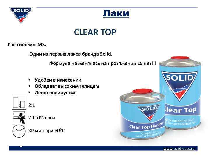 Лаки CLEAR TOP Лак системы MS. Один из первых лаков бренда Solid. Формула не