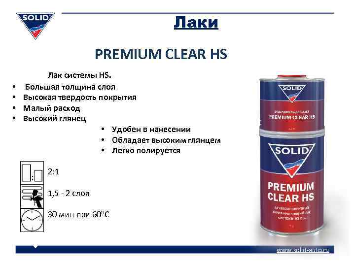 Лаки PREMIUM CLEAR HS • • Лак системы HS. Большая толщина слоя Высокая твердость