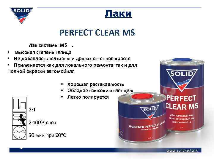 Лаки PERFECT CLEAR MS Лак системы MS. • Высокая степень глянца • Не добавляет