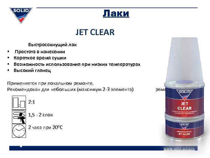 Лаки JET CLEAR • • Быстросохнущий лак Простота в нанесении Короткое время сушки Возможность