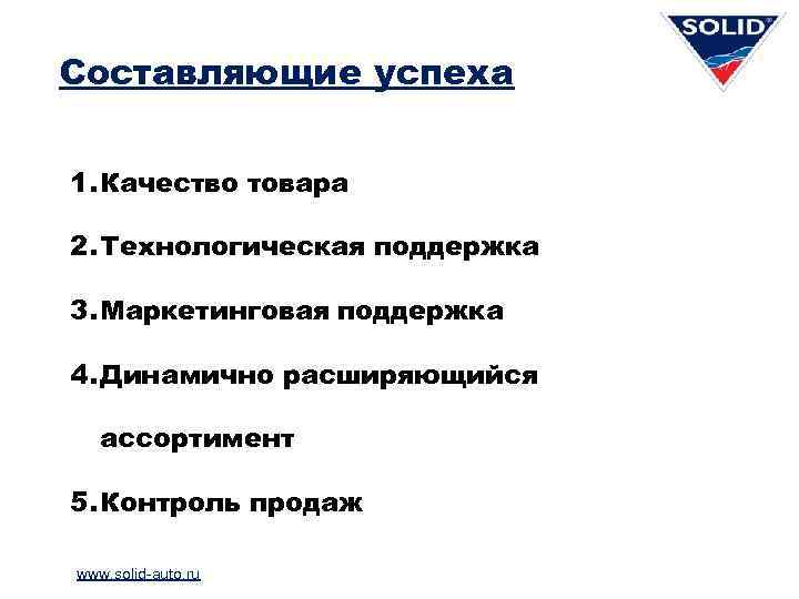 Составляющие успеха 1. Качество товара 2. Технологическая поддержка 3. Маркетинговая поддержка 4. Динамично расширяющийся