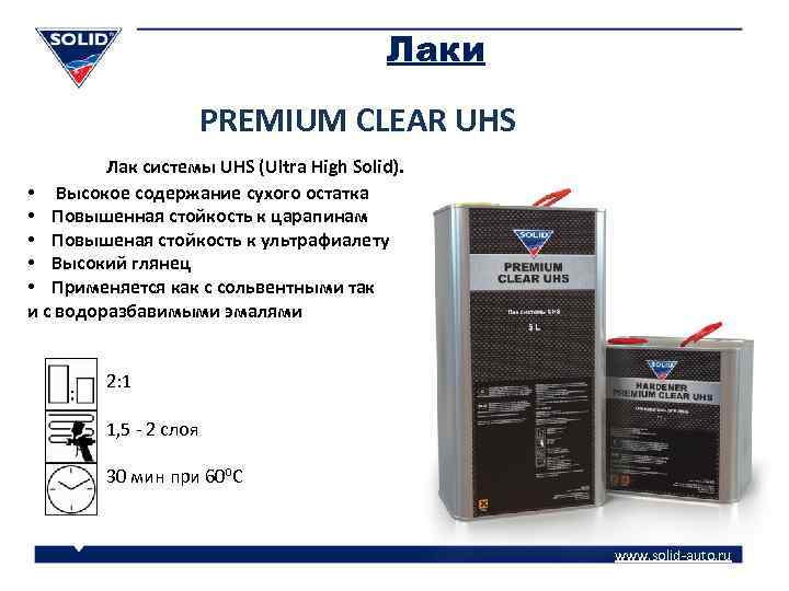 Лаки PREMIUM CLEAR UHS Лак системы UHS (Ultra High Solid). • Высокое содержание сухого