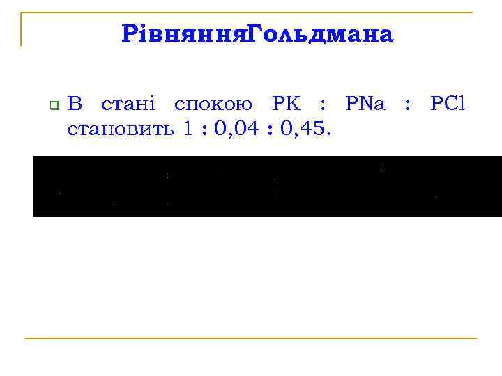 Рівняння. Гольдмана q В стані спокою PК : РNa : РCl становить 1 :