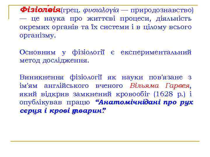 Фізіолоія(грец. φυσιολογία — природознавство) г — це наука про життєві процеси, діяльність окремих органів