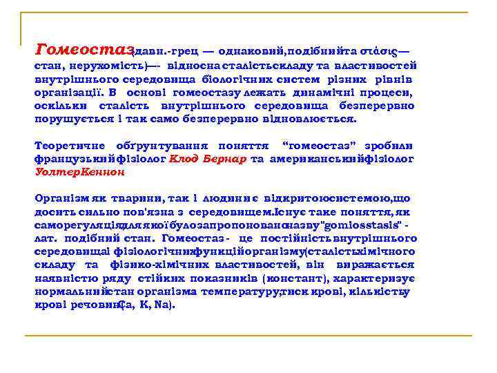 Гомеостаз(давн. -грец — однаковий, подібнийта στάσις—. стан, нерухомість) —- відносна сталістьскладу та властивостей внутрішнього
