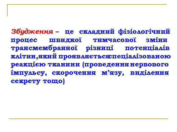 Збудження – це складний фізіологічний процес швидкої тимчасової зміни трансмембранної різниці потенціалів клітин, який