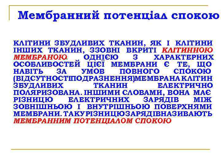 Мембранний потенціал спокою КЛІТИНИ ЗБУДЛИВИХ ТКАНИН, ЯК І КЛІТИНИ ІНШИХ ТКАНИН, ЗЗОВНІ ВКРИТІ КЛІТИННОЮ