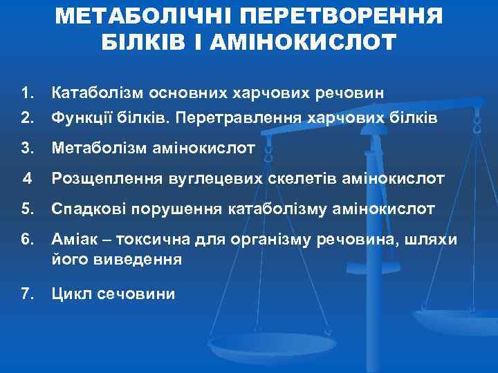 МЕТАБОЛІЧНІ ПЕРЕТВОРЕННЯ БІЛКІВ І АМІНОКИСЛОТ 1. 2. Катаболізм основних харчових речовин Функції білків. Перетравлення