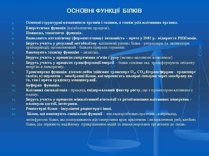 ОСНОВНІ ФУНКЦІЇ БІЛКІВ 1. 2. 3. 4. 5. 6. 7. 8. 9. 10. 11.