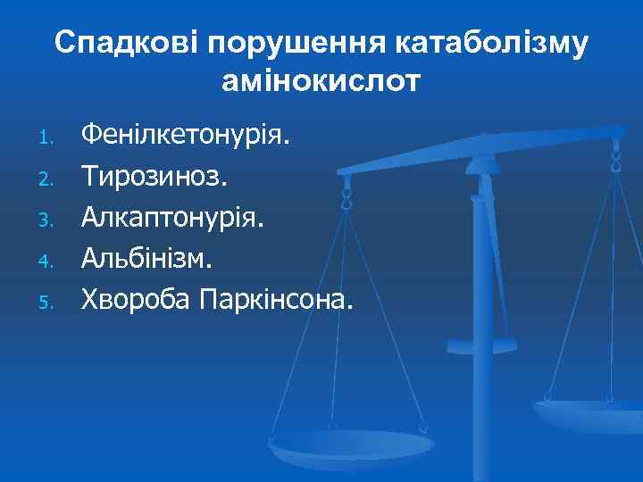 Спадкові порушення катаболізму амінокислот 1. 2. 3. 4. 5. Фенілкетонурія. Тирозиноз. Алкаптонурія. Альбінізм. Хвороба